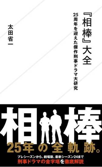 『相棒』大全　25周年を迎えた傑作刑事ドラマ大研究 の画像