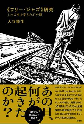 フリー・ジャズ研究　ジャズ史を変えた３７分間 の画像