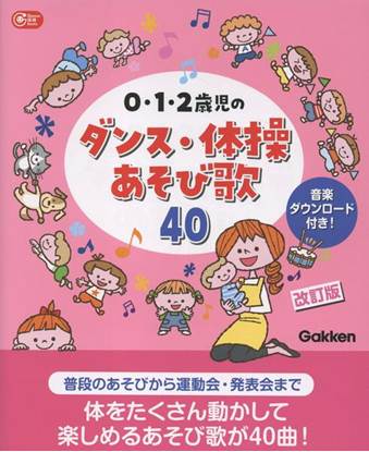 ０・１・２歳児のダンス・体操あそび歌４０　改訂版 の画像
