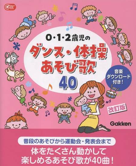 ０・１・２歳児のダンス・体操あそび歌４０　改訂版 の画像