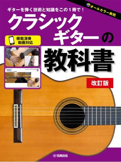クラシックギターの教科書　改訂版 の画像