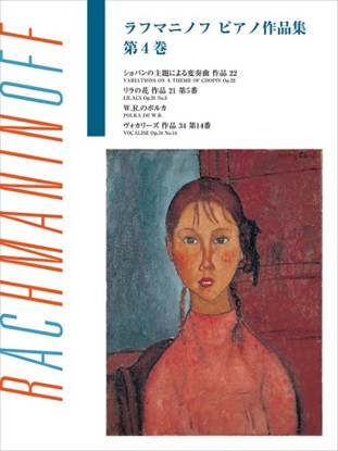 日本語ライセンス版　ラフマニノフ　：　ピアノ作品集　第４巻 の画像