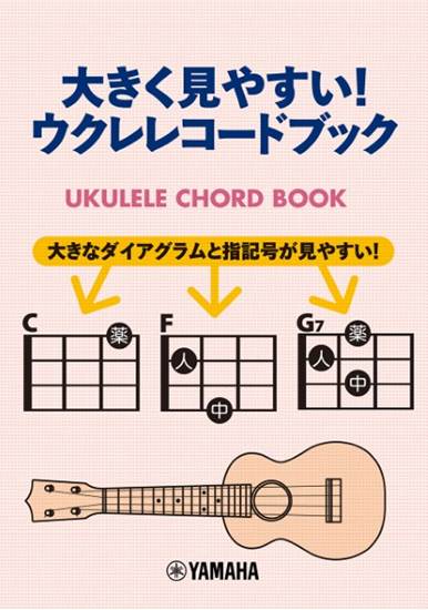 大きく見やすい！ウクレレコードブック の画像