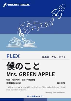 ＦＬＥＸ２７９　僕のこと／Ｍｒｓ．　ＧＲＥＥＮ　ＡＰＰＬＥ【参考音源ＣＤ付】 の画像