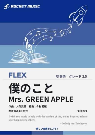 ＦＬＥＸ２７９　僕のこと／Ｍｒｓ．　ＧＲＥＥＮ　ＡＰＰＬＥ【参考音源ＣＤ付】 の画像