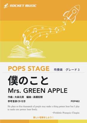 ＰＯＰ４８２　僕のこと／Ｍｒｓ．　ＧＲＥＥＮ　ＡＰＰＬＥ【参考音源ＣＤ付】 の画像