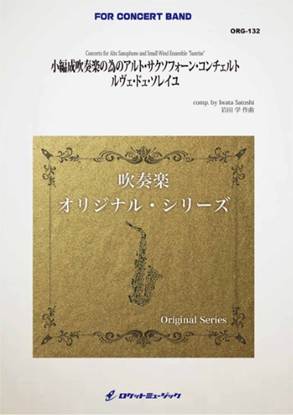 ＯＲＧ１３２　小編成吹奏楽の為のアルト・サクソフォーン・コンチェルト　ルヴェ・ドュ・ソレイユ の画像