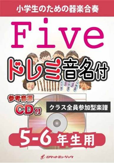 ＫＧＨ６３８　Ｆｉｖｅ／嵐【５－６年生用、参考音源ＣＤ付、ドレミ音名入りパート譜付】 の画像