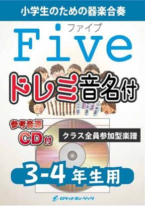 ＫＧＨ６３７　Ｆｉｖｅ／嵐【３－４年生用、参考音源ＣＤ付、ドレミ音名入りパート譜付】 の画像