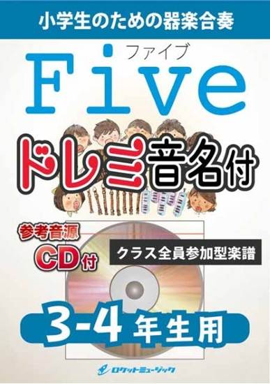 ＫＧＨ６３７　Ｆｉｖｅ／嵐【３－４年生用、参考音源ＣＤ付、ドレミ音名入りパート譜付】 の画像