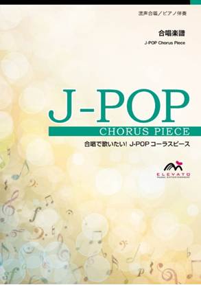 合唱Ｊ－ＰＯＰ　奏（かなで）〔混声３部合唱〕／スキマスイッチ の画像