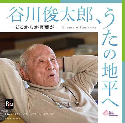 ２枚組ＣＤ－Ｒ　谷川俊太郎、うたの地平へ　－どこからか言葉が－ の画像