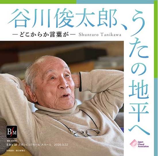 ２枚組ＣＤ－Ｒ　谷川俊太郎、うたの地平へ　－どこからか言葉が－ の画像