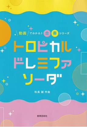 動画でわかる♪合奏シリーズ　トロピカルドレミファソーダ の画像