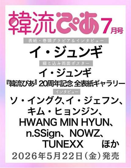 韓流ぴあ 2026年7月号 [雑誌] の画像