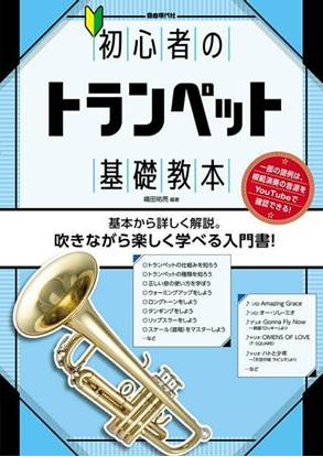 初心者のトランペット基礎教本 の画像