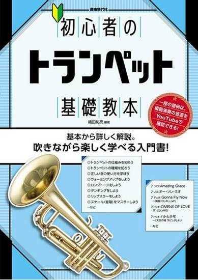 初心者のトランペット基礎教本 の画像