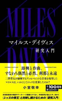 マイルス・デイヴィス研究入門 の画像