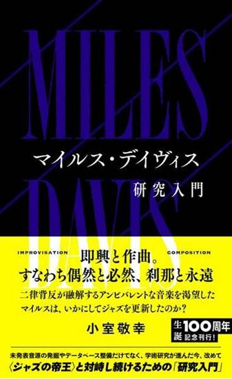 マイルス・デイヴィス研究入門 の画像