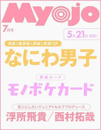 Myojo 明星 2026年 7月号 [雑誌] の画像