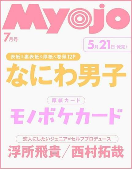 Myojo 明星 2026年 7月号 [雑誌] の画像
