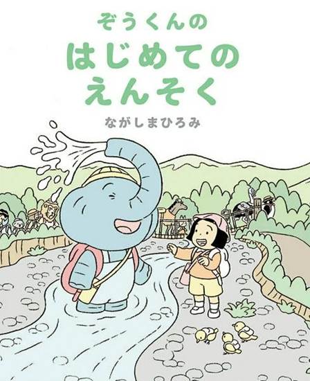 ぞうくんのはじめてのえんそく の画像