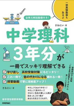 全単元解説動画付き！　中学理科3年分が一冊でスッキリ理解できる の画像