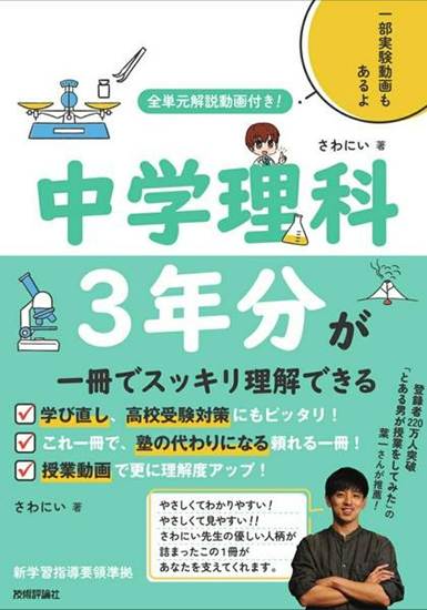 全単元解説動画付き！　中学理科3年分が一冊でスッキリ理解できる の画像