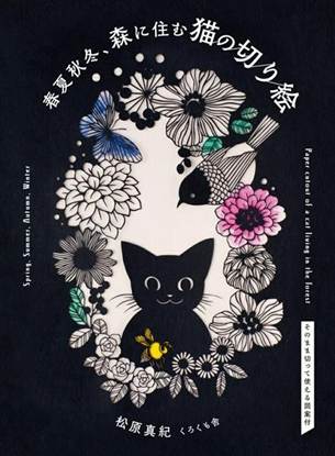 春夏秋冬、森に住む猫の切り絵 の画像