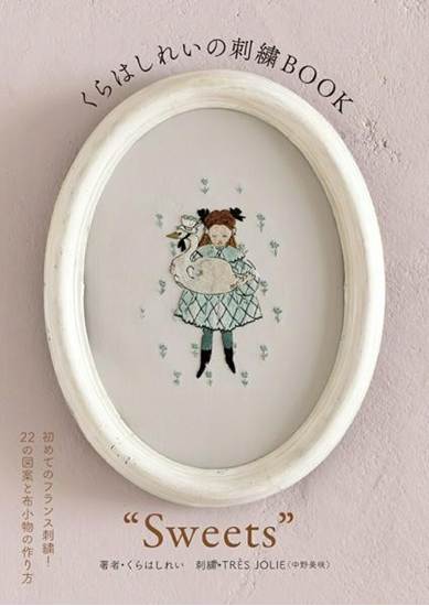くらはしれいの刺繍BOOK“SWEETS” の画像