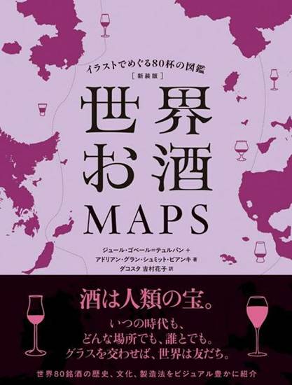 新装版 世界お酒MAPS の画像