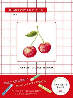 はじめてのオイルパステル の画像