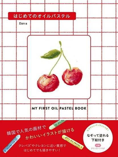 はじめてのオイルパステル の画像