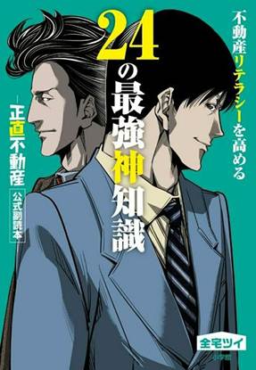 不動産リテラシーを高める24の最強神知識-『正直不動産』公式副読本- の画像