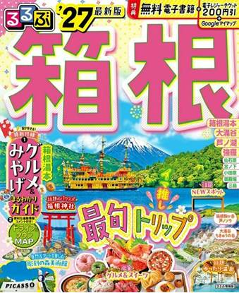 るるぶ 箱根 ’27 の画像