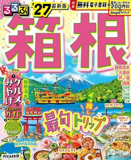 るるぶ 箱根 ’27 の画像
