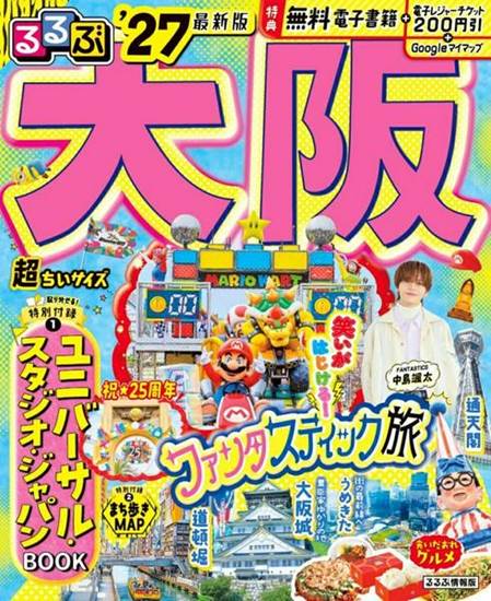 るるぶ 大阪 ’27 超ちいサイズ の画像