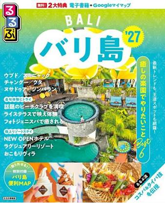 るるぶ バリ島 ’27 の画像