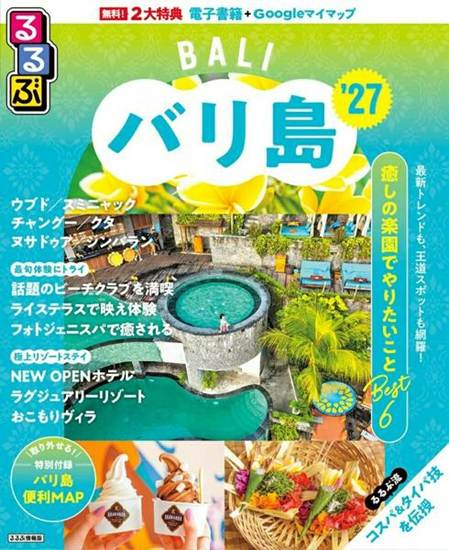 るるぶ バリ島 ’27 の画像