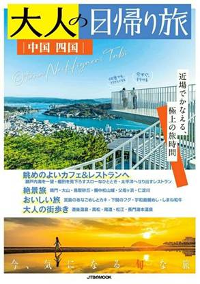 大人の日帰り旅 中国 四国 の画像