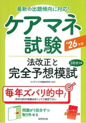 ケアマネ試験　法改正と完全予想模試 ’26年版 の画像