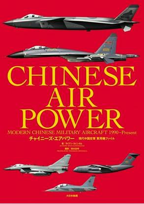 チャイニーズ・エアパワー　現代中国空軍 軍用機ファイル の画像