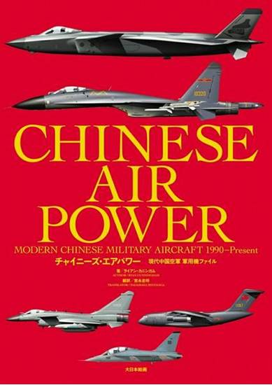 チャイニーズ・エアパワー　現代中国空軍 軍用機ファイル の画像