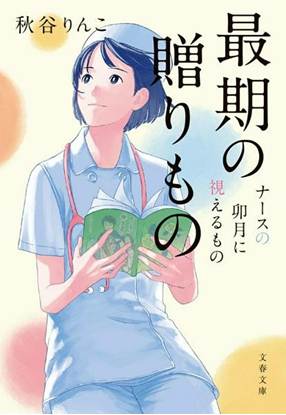 最期の贈りもの ナースの卯月に視えるもの の画像