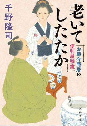 お節介隠居の便利屋稼業 老いてしたたか の画像