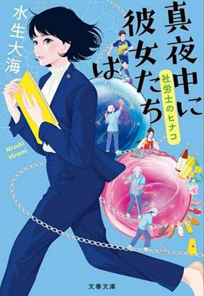 真夜中に彼女たちは 社労士のヒナコ の画像