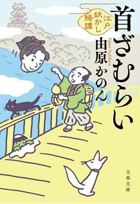 首ざむらい 江戸妖かし綺譚 の画像