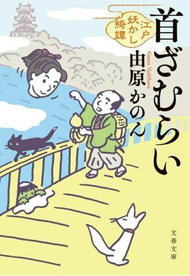 首ざむらい 江戸妖かし綺譚 の画像