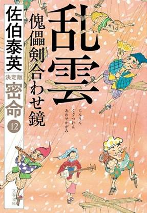 乱雲 傀儡剣合わせ鏡 密命（十二）決定版 の画像