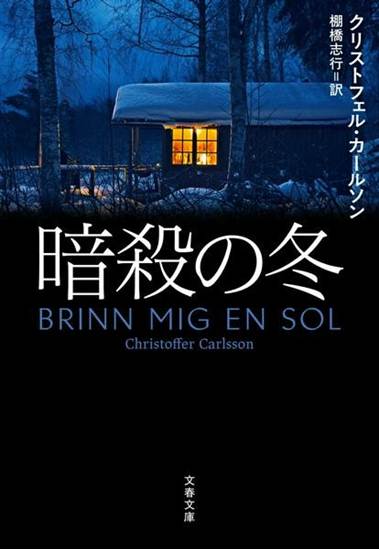 暗殺の冬 の画像